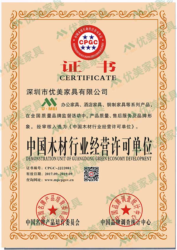 深圳办公家具厂家优美家具木材行业经营许可单位证书