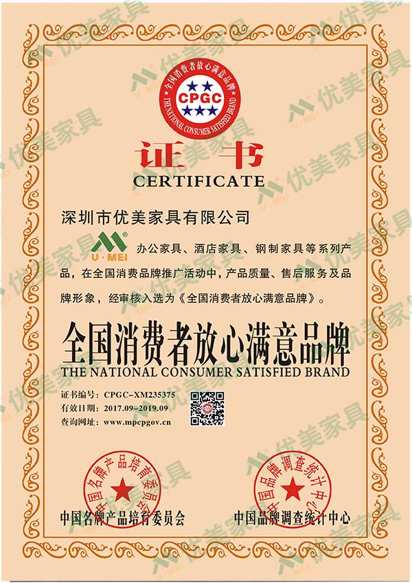 深圳办公家具厂家优美家具全国消费者放心满意品牌证书