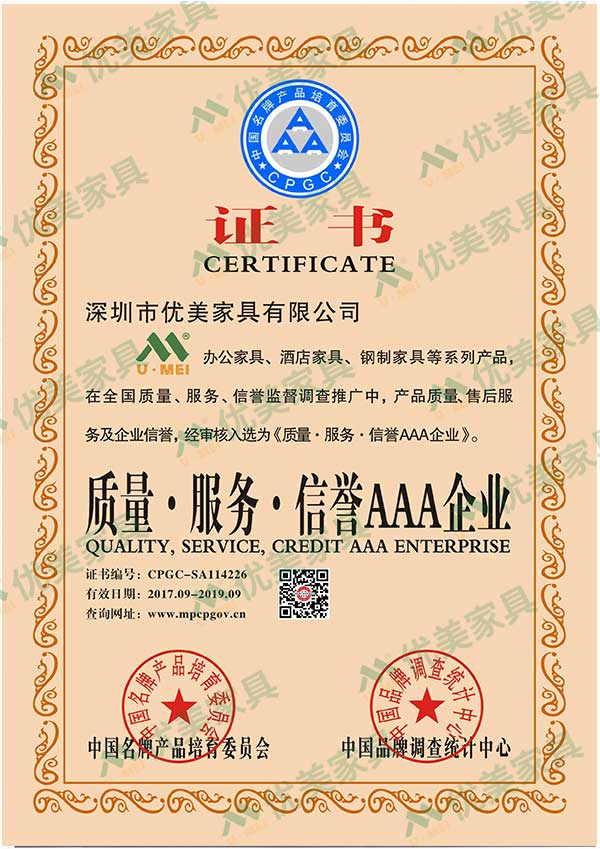 深圳办公家具厂家优美家具质量·服务·信誉AAA企业证书